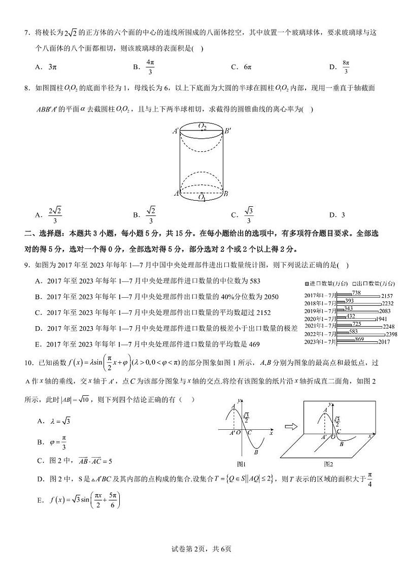 2024全国普通高等学业水平八省高三适应性测试模拟数学试卷第2页