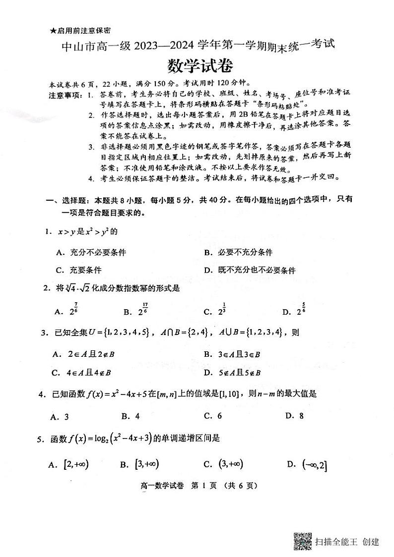 广东省中山市2023-2024学年高一上学期期末水平测试数学试题第1页