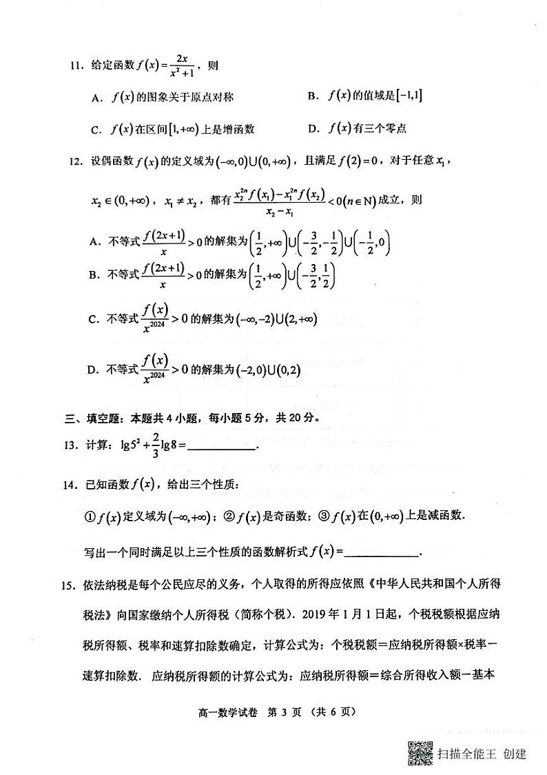 广东省中山市2023-2024学年高一上学期期末水平测试数学试题第3页