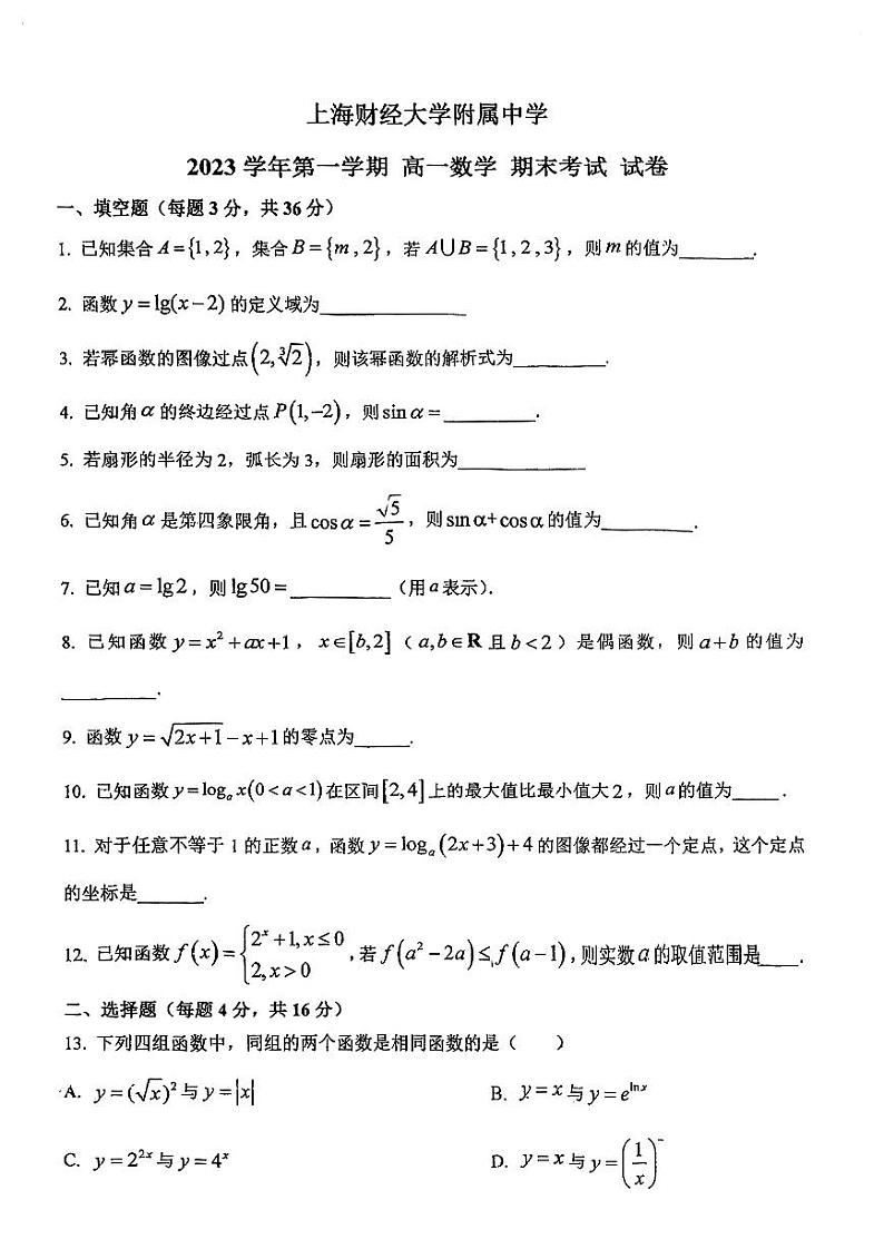 上海市上海财经大学附属中学2023-2024学年高一上学期期末考试数学试卷01