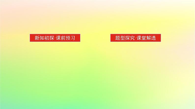 新教材2023版高中数学第一章直线与圆1直线与直线的方程1.1一次函数的图象与直线的方程1.2直线的倾斜角斜率及其关系课件北师大版选择性必修第一册第2页