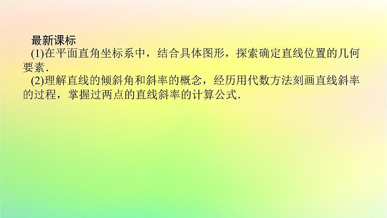 新教材2023版高中数学第一章直线与圆1直线与直线的方程1.1一次函数的图象与直线的方程1.2直线的倾斜角斜率及其关系课件北师大版选择性必修第一册第3页