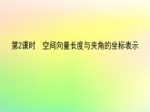 新教材2023版高中数学第三章空间向量与立体几何3空间向量基本定理及空间向量运算的坐标表示3.2第二课时空间向量长度与夹角的坐标表示课件北师大版选择性必修第一册