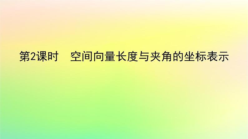 新教材2023版高中数学第三章空间向量与立体几何3空间向量基本定理及空间向量运算的坐标表示3.2第二课时空间向量长度与夹角的坐标表示课件北师大版选择性必修第一册01