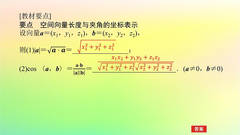 新教材2023版高中数学第三章空间向量与立体几何3空间向量基本定理及空间向量运算的坐标表示3.2第二课时空间向量长度与夹角的坐标表示课件北师大版选择性必修第一册04