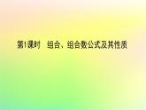 新教材2023版高中数学第五章计数原理3组合问题第一课时组合组合数公式及其性质课件北师大版选择性必修第一册