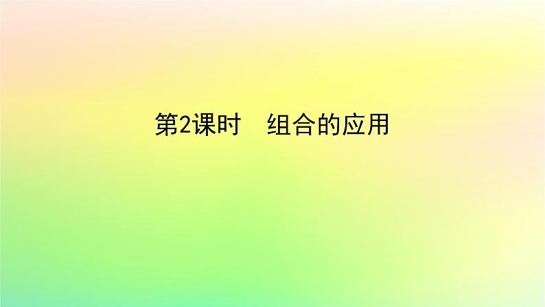 新教材2023版高中数学第五章计数原理3组合问题第二课时组合的应用课件北师大版选择性必修第一册01