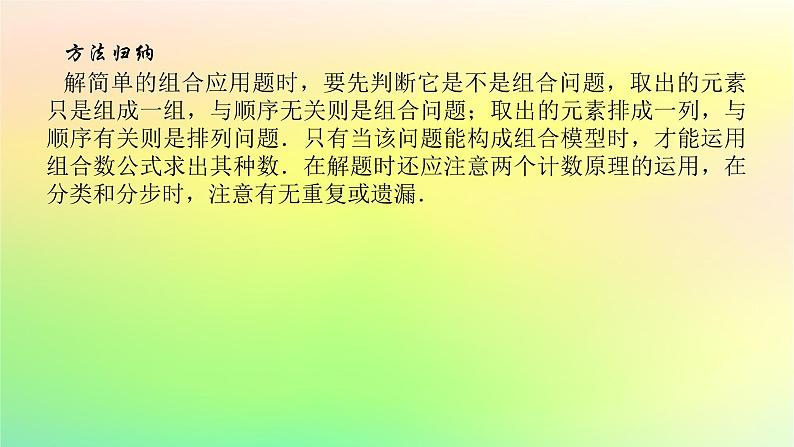 新教材2023版高中数学第五章计数原理3组合问题第二课时组合的应用课件北师大版选择性必修第一册04