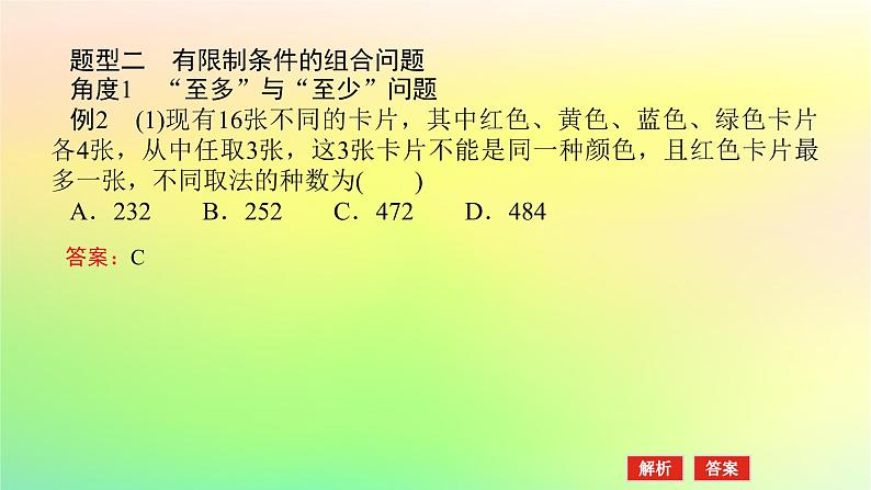 新教材2023版高中数学第五章计数原理3组合问题第二课时组合的应用课件北师大版选择性必修第一册07