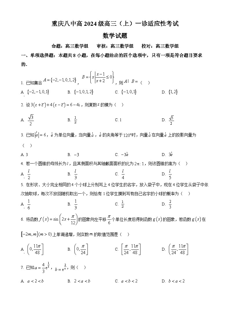 2024届重庆市第八中学高三上学期一诊适应性考试数学试题（解析版）01