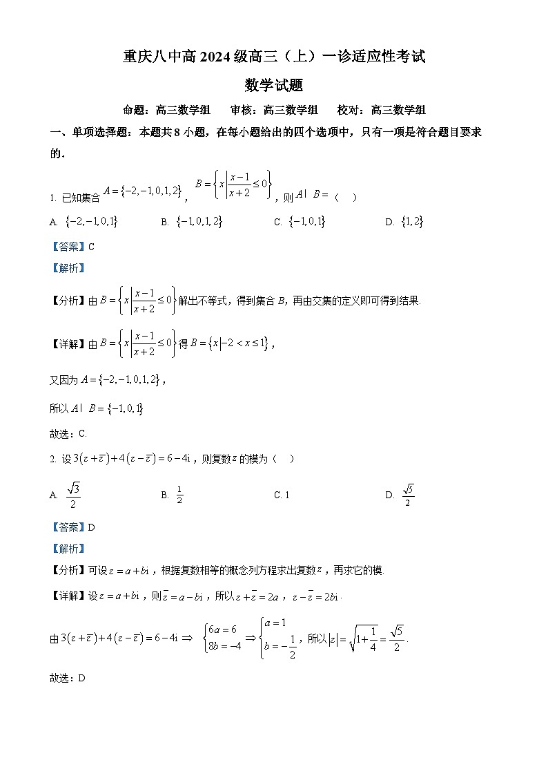 2024届重庆市第八中学高三上学期一诊适应性考试数学试题（解析版）01