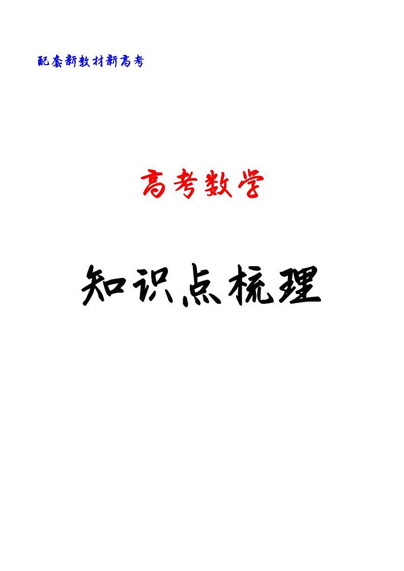 高考数学知识点梳理精华版完整版01