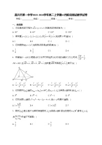 嘉兴市第一中学2023-2024学年高二上学期12月阶段测试数学试卷(含答案)
