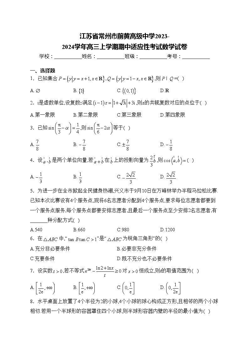 江苏省常州市前黄高级中学2023-2024学年高三上学期期中适应性考试数学试卷(含答案)01