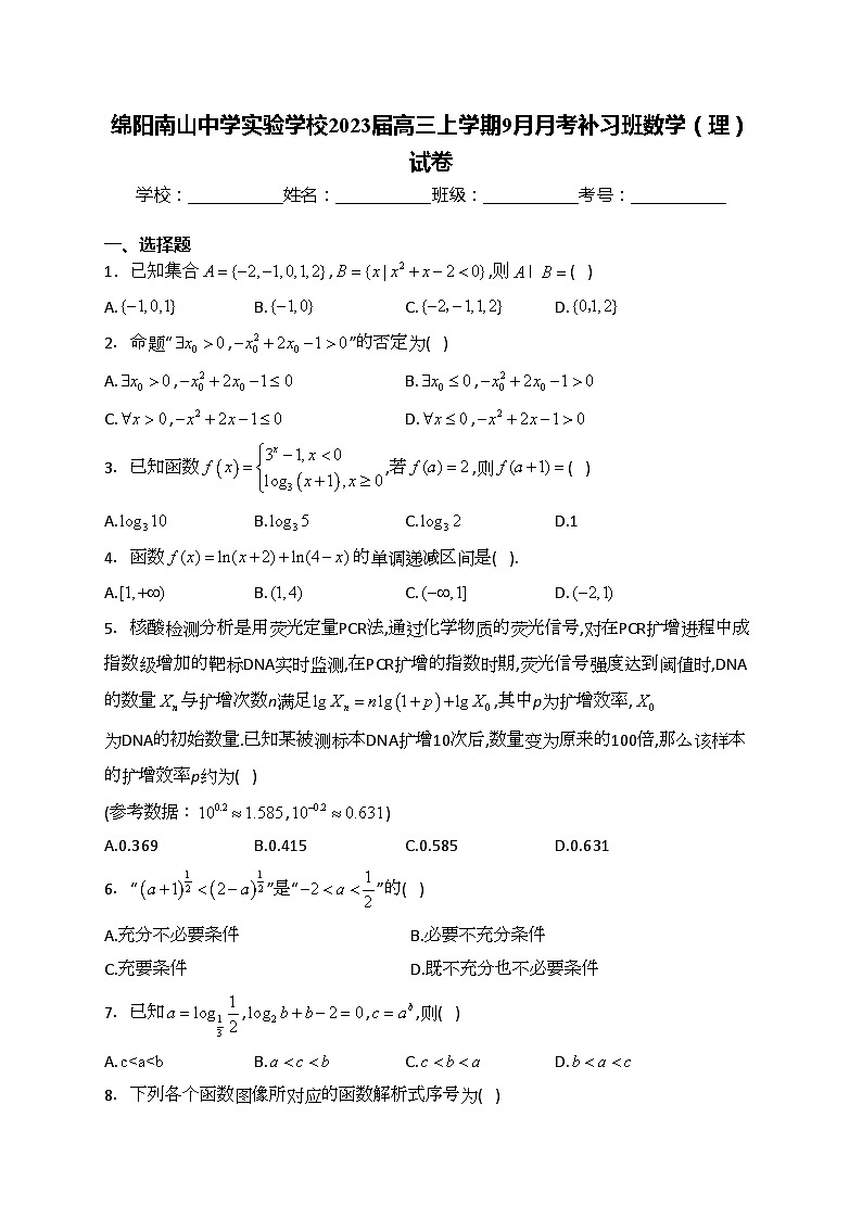 绵阳南山中学实验学校2023届高三上学期9月月考补习班数学（理）试卷(含答案)第1页