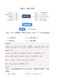 专题03 基本不等式重难点题型总结（人教A版必修第一册）
