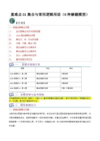 2024年高考数学复习 第一轮复习讲义（新高考地区专用） 重难点01集合与常用逻辑用语（9种解题模型）（原卷版+解析）
