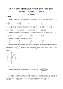 2024年高考数学一轮复习高频考点精讲精练（新教材新高考） 第02讲 同角三角函数的基本关系及诱导公式（分层精练）（原卷版+解析版）