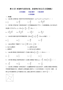 2024年高考数学一轮复习高频考点精讲精练（新教材新高考） 第03讲 两角和与差的正弦、余弦和正切公式（分层精练）（原卷版+解析版）
