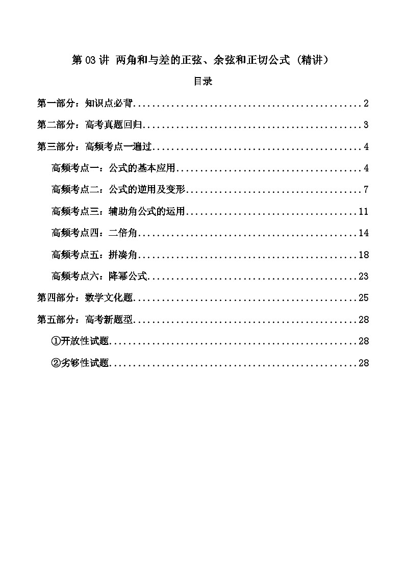2024年高考数学一轮复习高频考点精讲精练（新教材新高考） 第03讲 两角和与差的正弦、余弦和正切公式（高频精讲）（原卷版+解析版）第1页