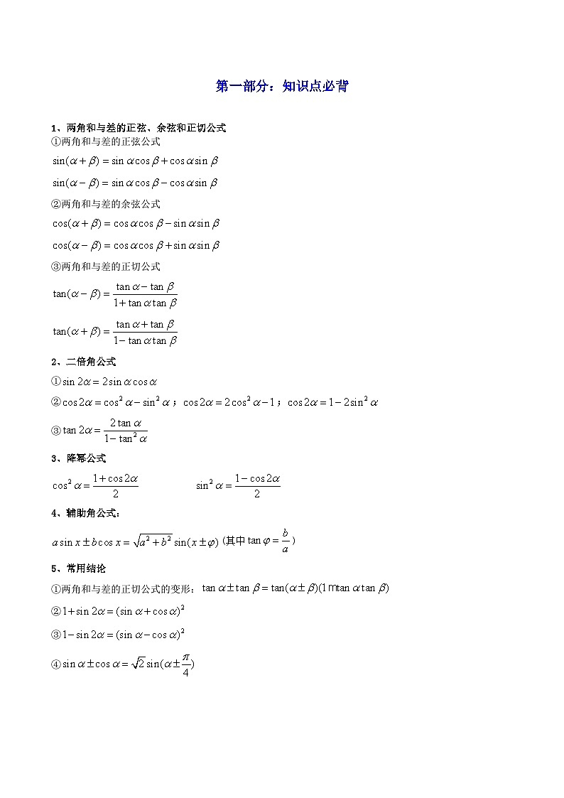 2024年高考数学一轮复习高频考点精讲精练（新教材新高考） 第03讲 两角和与差的正弦、余弦和正切公式（高频精讲）（原卷版+解析版）第2页