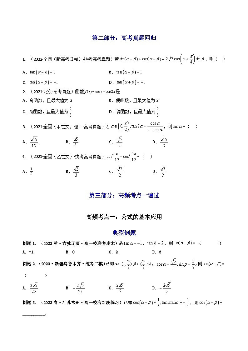 2024年高考数学一轮复习高频考点精讲精练（新教材新高考） 第03讲 两角和与差的正弦、余弦和正切公式（高频精讲）（原卷版+解析版）第3页