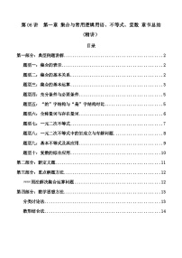 2024年高考数学一轮复习高频考点精讲精练（新教材新高考） 第06讲 第一章集合与常用逻辑用语、不等式、复数章节题型大总结(题型精讲）（原卷版+解析版）(1)