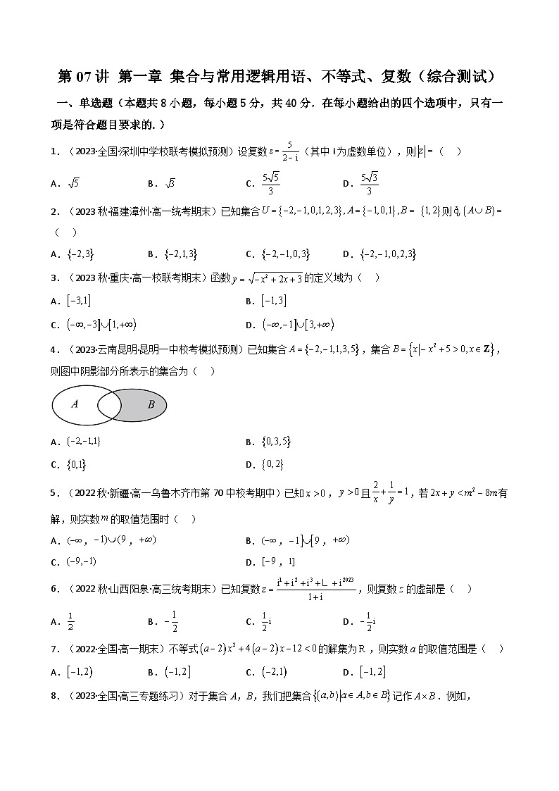 2024年高考数学一轮复习高频考点精讲精练（新教材新高考） 第07讲 第一章 集合与常用逻辑用语、不等式、复数（综合测试）（原卷版+解析版）第1页