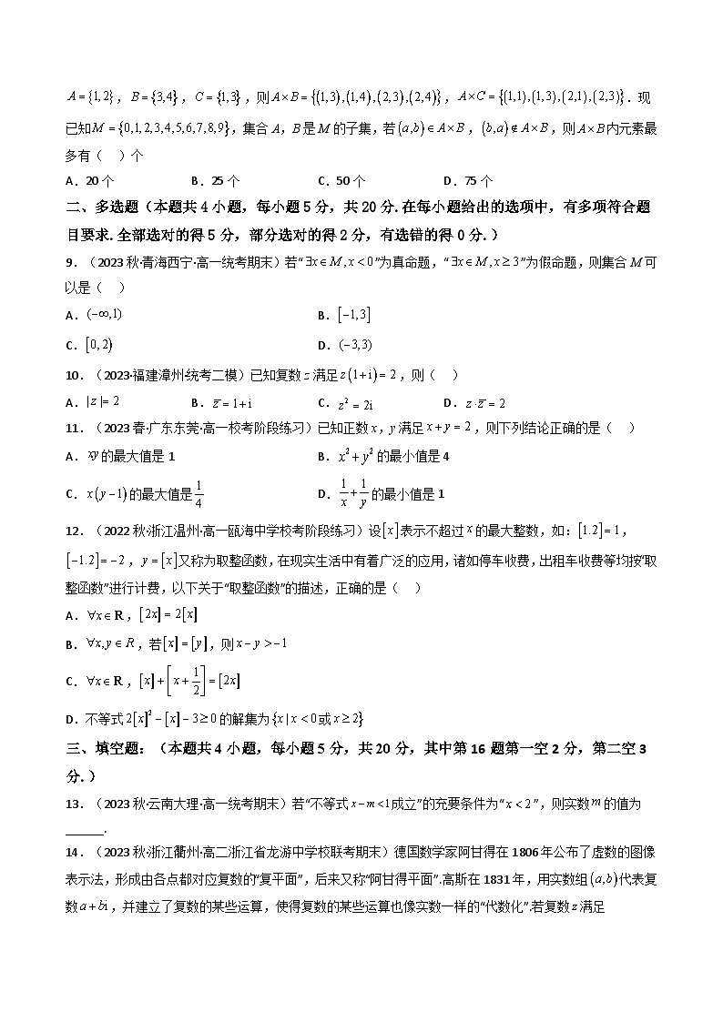2024年高考数学一轮复习高频考点精讲精练（新教材新高考） 第07讲 第一章 集合与常用逻辑用语、不等式、复数（综合测试）（原卷版+解析版）第2页
