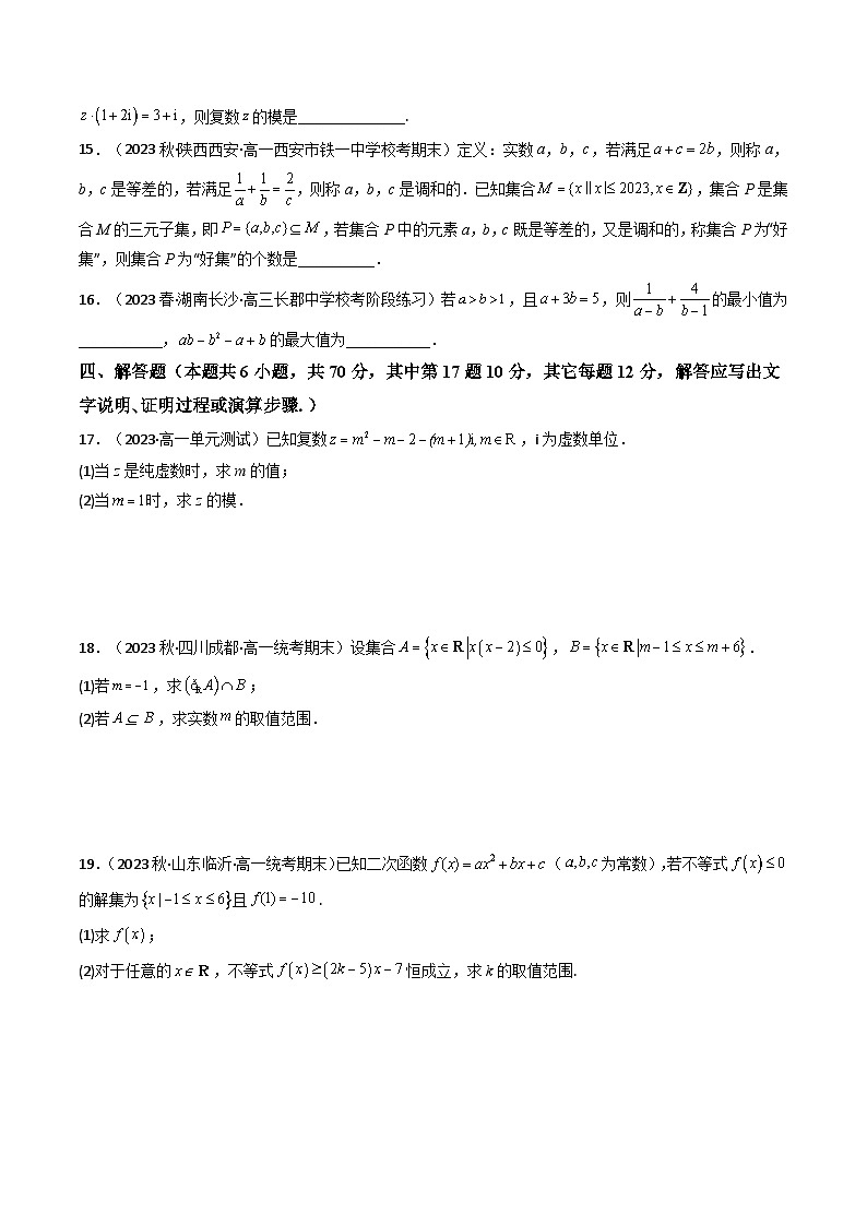 2024年高考数学一轮复习高频考点精讲精练（新教材新高考） 第07讲 第一章 集合与常用逻辑用语、不等式、复数（综合测试）（原卷版+解析版）第3页