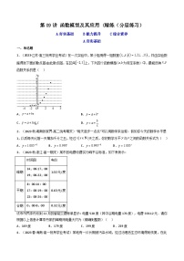 2024年高考数学一轮复习高频考点精讲精练（新教材新高考） 第09讲 函数模型及其应用（分层精练)（原卷版+解析版）
