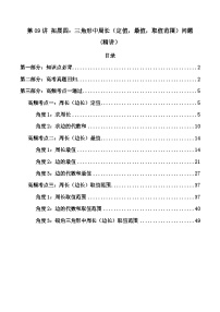 2024年高考数学一轮复习高频考点精讲精练（新教材新高考） 第09讲 拓展四：三角形中周长（定值，最值，取值范围）问题 (高频精讲）（原卷版+解析版）