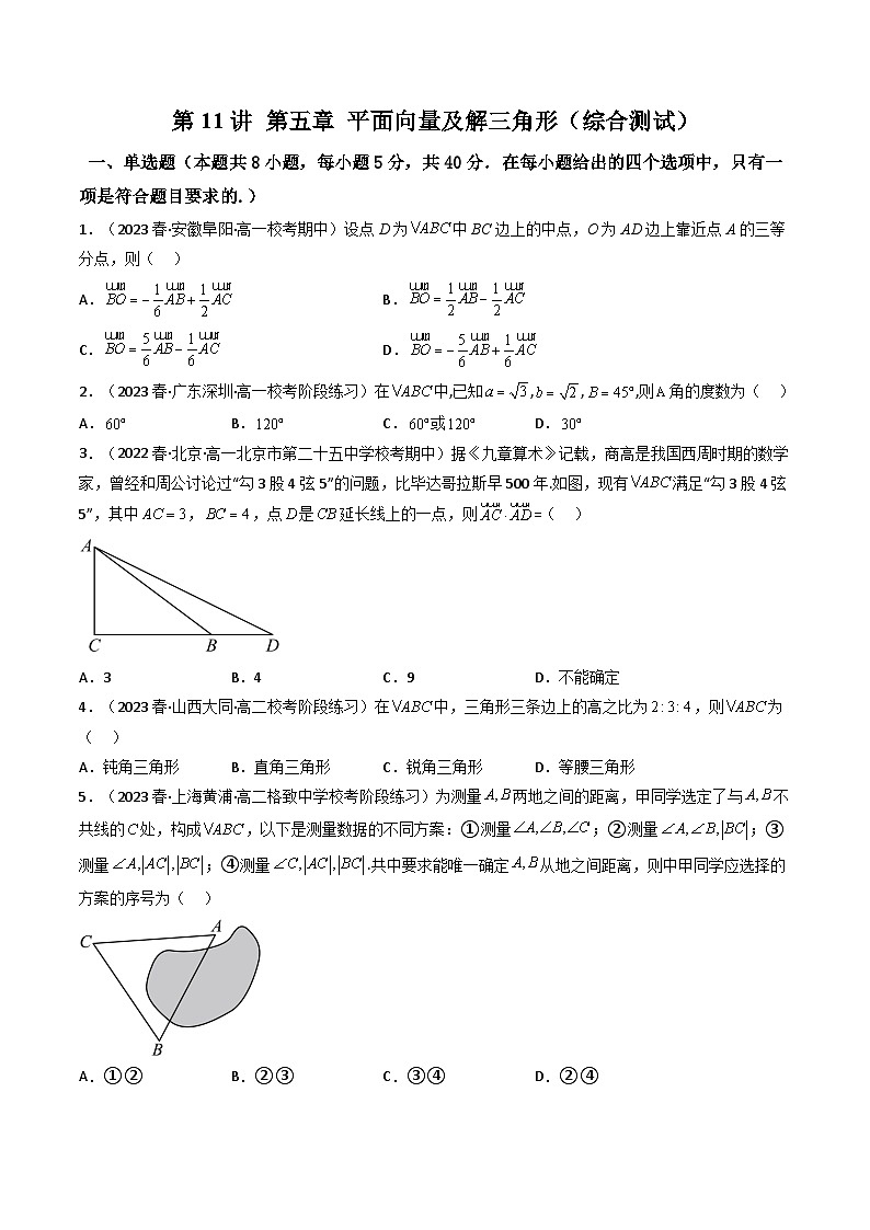2024年高考数学一轮复习高频考点精讲精练（新教材新高考） 第11讲 第五章 平面向量及解三角形（综合测试）（原卷版+解析版）第1页