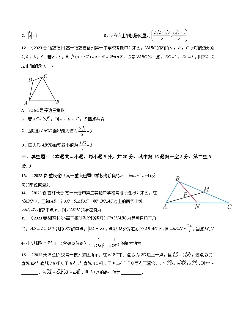 2024年高考数学一轮复习高频考点精讲精练（新教材新高考） 第11讲 第五章 平面向量及解三角形（综合测试）（原卷版+解析版）第3页