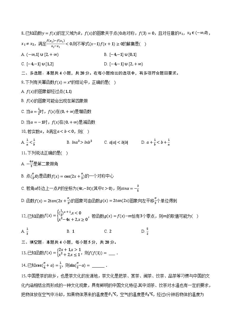 2023-2024学年吉林省辽源市田家炳高级中学友好学校高一（上）期末数学试卷（含解析）第2页