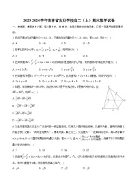 2023-2024学年吉林省友好学校高二（上）期末数学试卷（含解析）