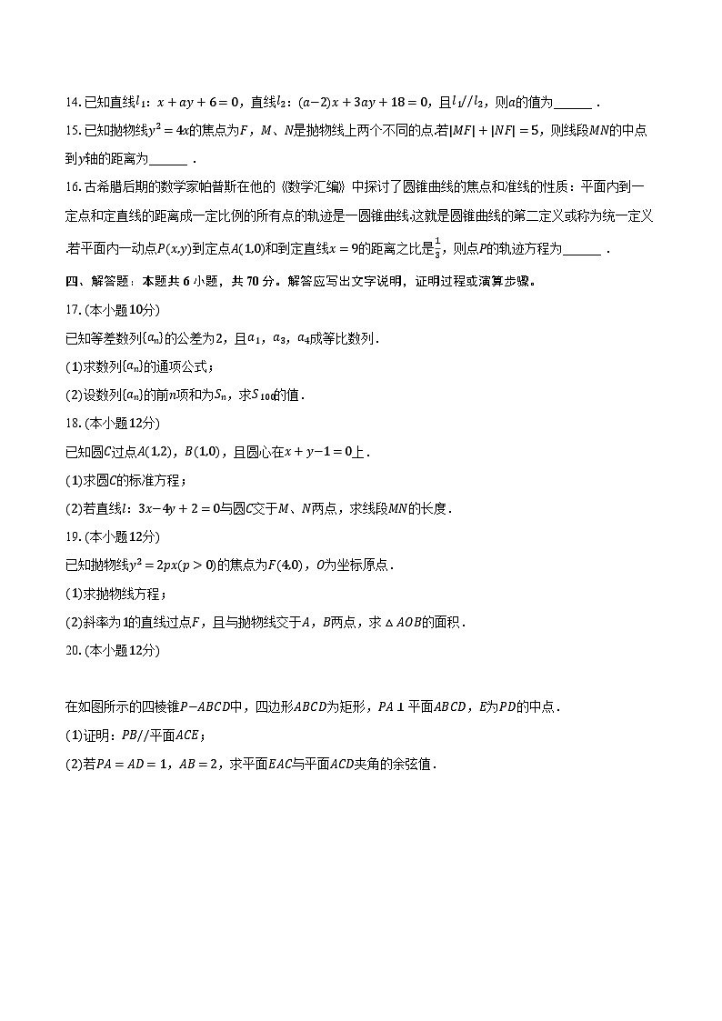 2023-2024学年吉林省友好学校高二（上）期末数学试卷（含解析）第3页