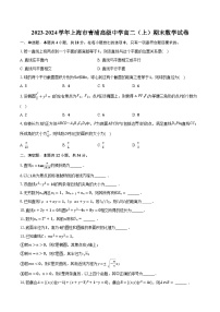 2023-2024学年上海市青浦高级中学高二（上）期末数学试卷（含解析）
