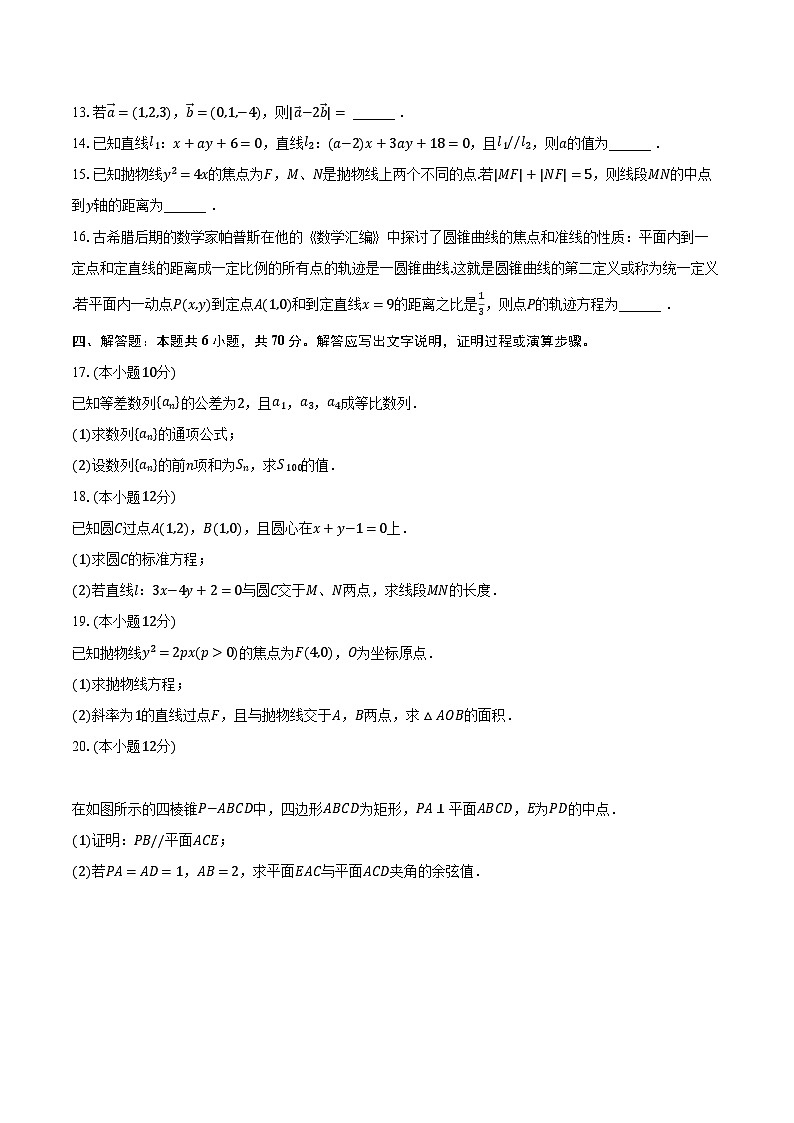 2023-2024学年吉林省辽源市田家炳高级中学友好学校高二（上）期末数学试卷（含解析）第3页