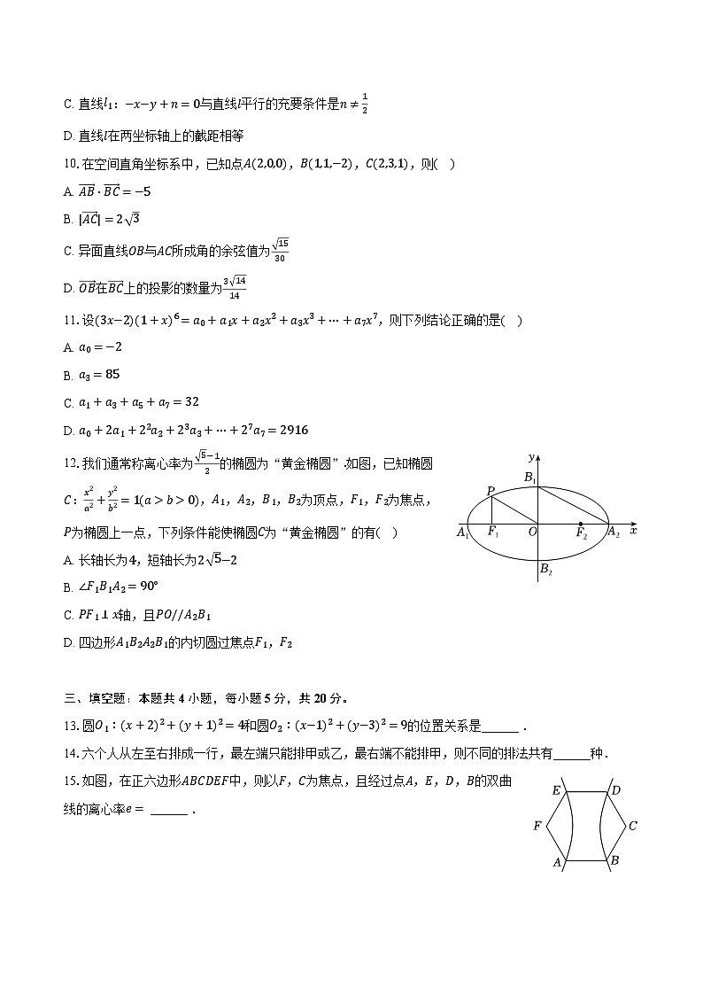 2023-2024学年辽宁省沈阳市重点学校联合体高二（上）期末数学试卷（含解析）第2页
