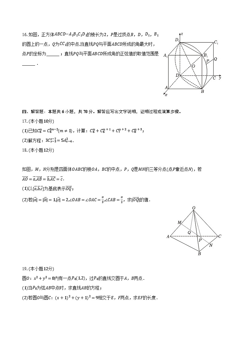 2023-2024学年辽宁省沈阳市重点学校联合体高二（上）期末数学试卷（含解析）第3页