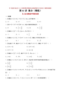 2024年高考第一轮复习数学高频考点题型归纳与方法总结（新高考通用）  分层作业01 集合（精练）（原卷版+解析）