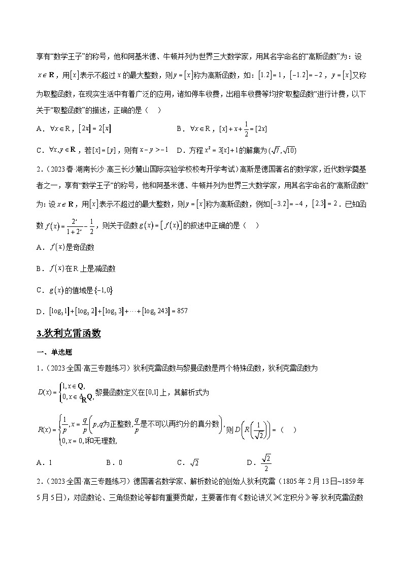 2024年高考第一轮复习数学高频考点题型归纳与方法总结（新高考通用）  素养拓展3 与大学高等数学接轨的三类函数（精讲+精练）（原卷版+解析）03