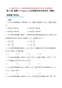 2024年高考第一轮复习数学高频考点题型归纳与方法总结（新高考通用）第21练 函数y＝Asin(ωx＋φ)的图象性质及其应用（精练：基础+重难点）（原卷版+解析）