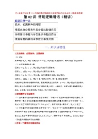 2024年高考第一轮复习数学高频考点题型归纳与方法总结（新高考通用）  第02讲 常用逻辑用语（精讲）（原卷版+解析版）