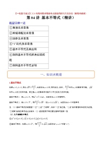 2024年高考第一轮复习数学高频考点题型归纳与方法总结（新高考通用）  第04讲 基本不等式（精讲）（原卷版+解析）