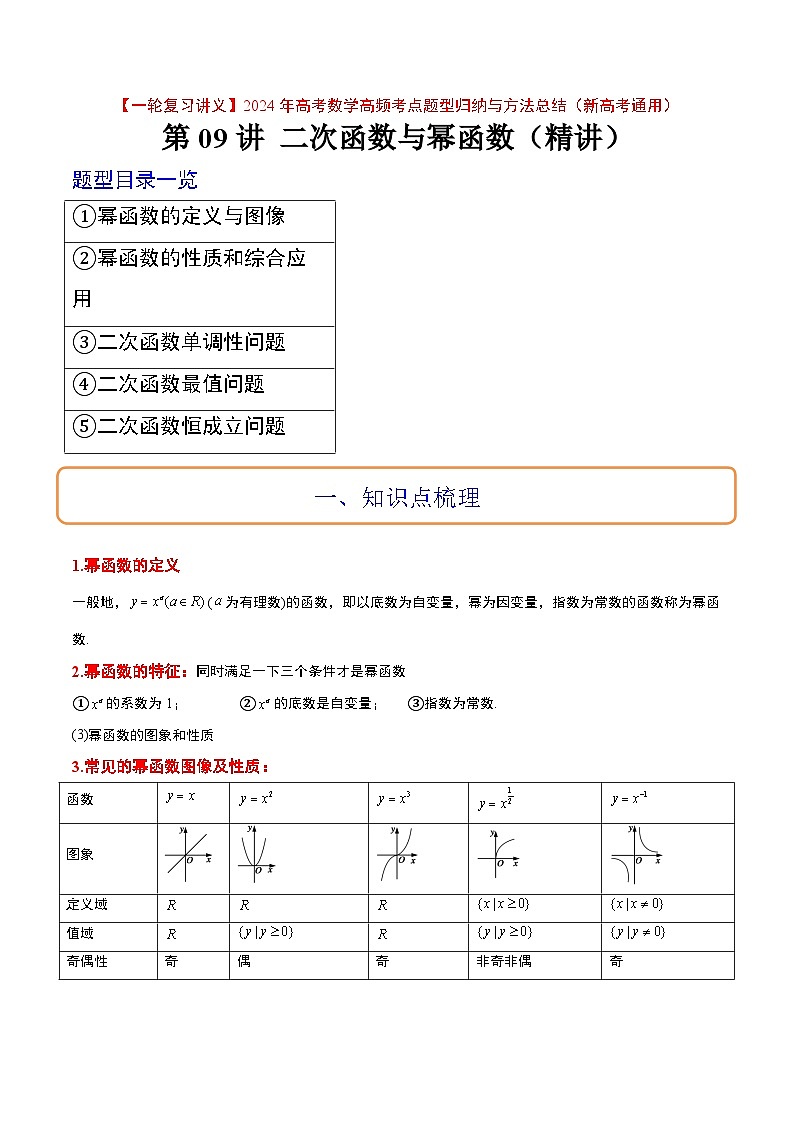 2024年高考第一轮复习数学高频考点题型归纳与方法总结（新高考通用）  第09讲 二次函数与幂函数（精讲）（原卷版+解析）第1页
