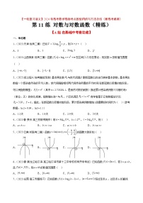 2024年高考第一轮复习数学高频考点题型归纳与方法总结（新高考通用）  第11练 对数与对数函数（精练：基础+重难点）（原卷版+解析）