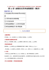 2024年高考第一轮复习数学高频考点题型归纳与方法总结（新高考通用）  第13讲 函数的应用和函数模型（精讲）（原卷版+解析）