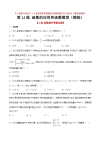 2024年高考第一轮复习数学高频考点题型归纳与方法总结（新高考通用）  第13练 函数的应用和函数模型（精练：基础+重难点）（原卷版+解析）